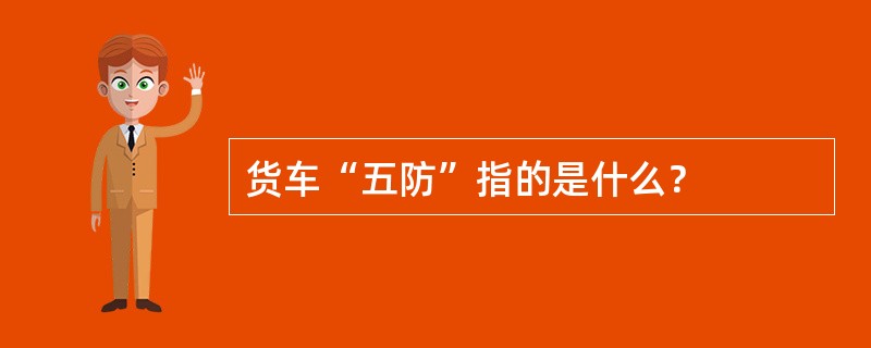 货车“五防”指的是什么？