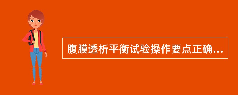 腹膜透析平衡试验操作要点正确的是（）