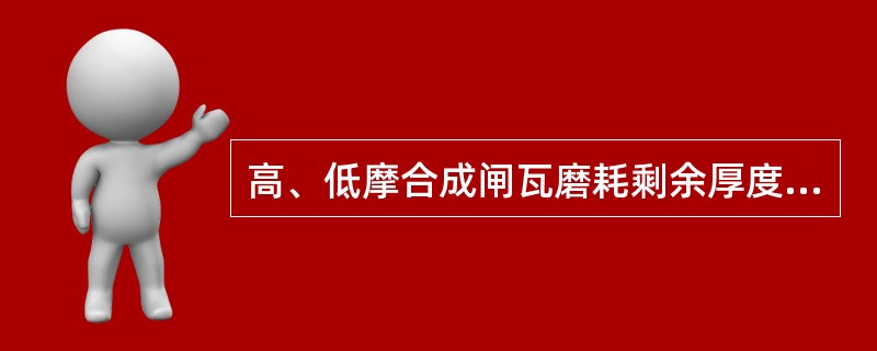 高、低摩合成闸瓦磨耗剩余厚度不小于（）。