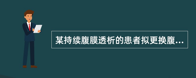 某持续腹膜透析的患者拟更换腹膜透析短管，护士对其进行的评估与观察不正确的是（）