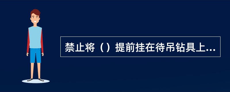 禁止将（）提前挂在待吊钻具上，吊钩应随吊随挂，防止气门窜气，钻具自动上行，打击人