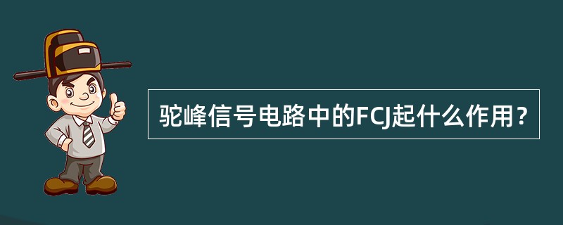 驼峰信号电路中的FCJ起什么作用？