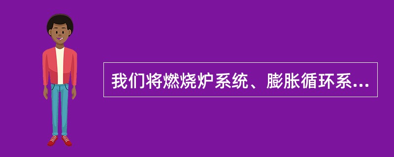 我们将燃烧炉系统、膨胀循环系统和回潮系统的设备合称为（）设备。