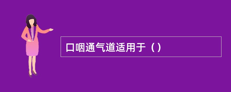 口咽通气道适用于（）