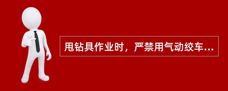 甩钻具作业时，严禁用气动绞车吊、甩（）。