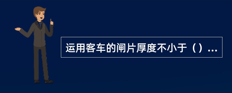 运用客车的闸片厚度不小于（）超限时成对更换。