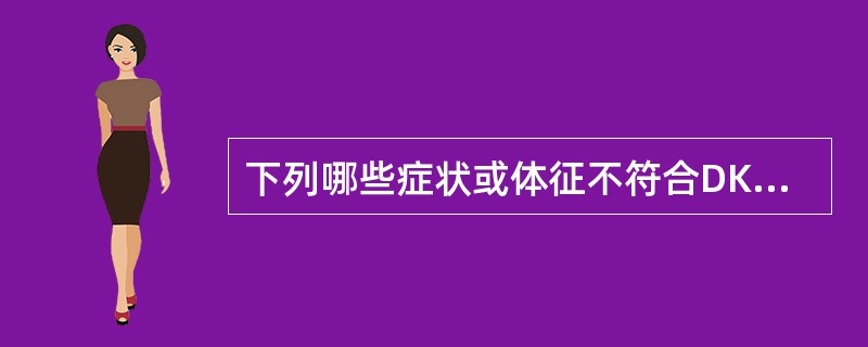 下列哪些症状或体征不符合DKA的表现（）