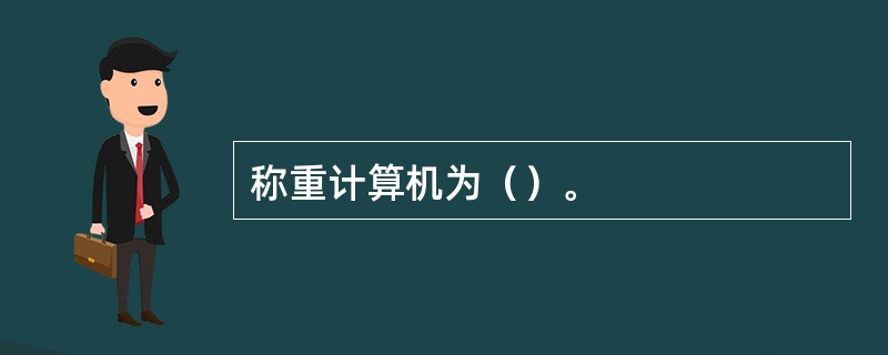 称重计算机为（）。