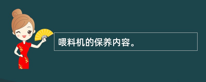 喂料机的保养内容。