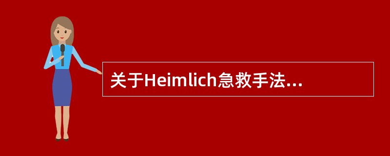 关于Heimlich急救手法，下列说法正确的是（）