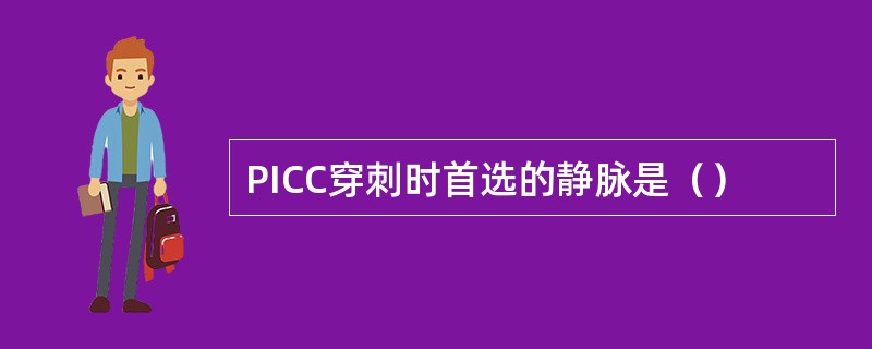 PICC穿刺时首选的静脉是（）