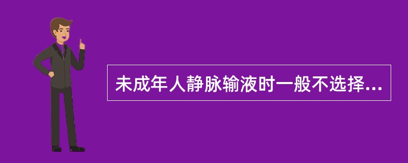 未成年人静脉输液时一般不选择在（）