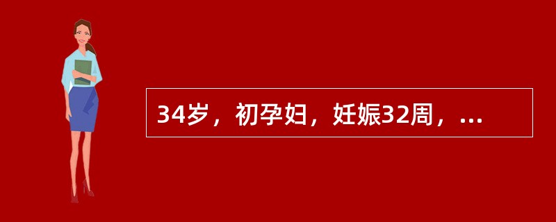 34岁，初孕妇，妊娠32周，口服葡萄糖耐量试验OGTT3项阳性，诊断为妊娠合并糖