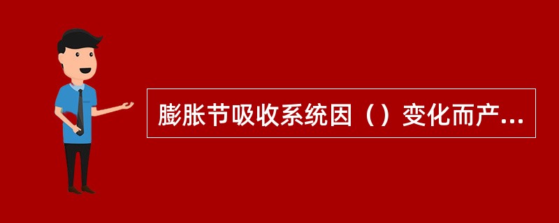 膨胀节吸收系统因（）变化而产生的变形，从而防止设备变形受到破坏。