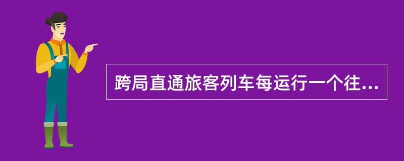 跨局直通旅客列车每运行一个往返必须安排入库检修；单程运行距离在（）及以上的旅客列