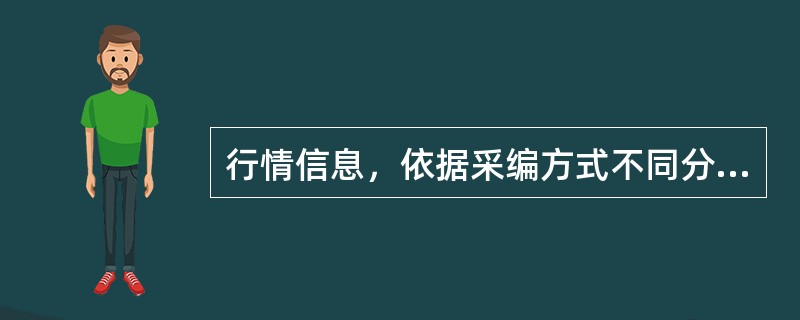 行情信息，依据采编方式不同分为（）。