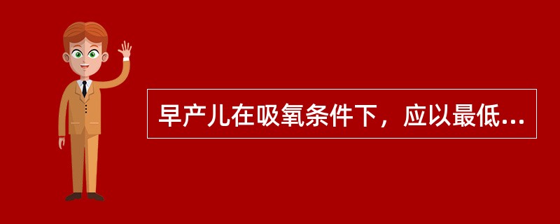 早产儿在吸氧条件下，应以最低的氧浓度维持经皮氧饱和度在：（）