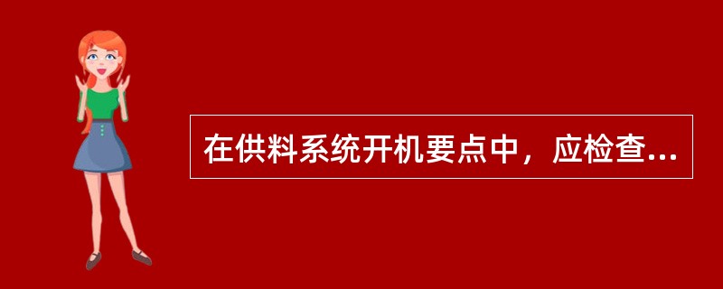 在供料系统开机要点中，应检查皮带秤每批浸渍烟丝数量。