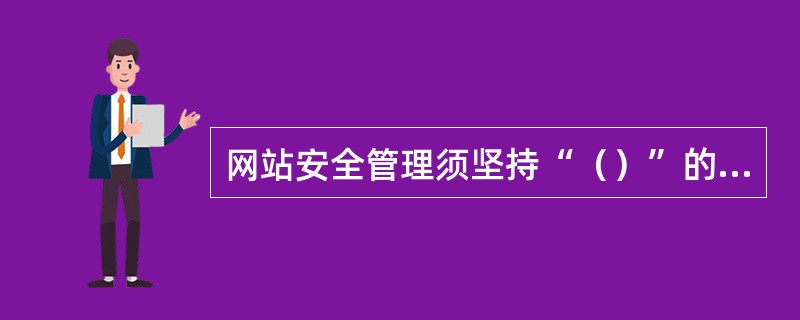 网站安全管理须坚持“（）”的原则。