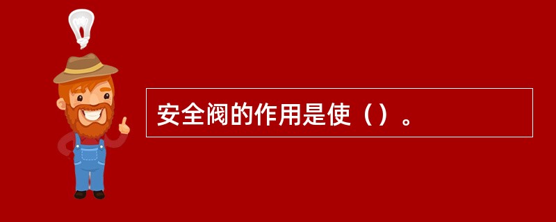 安全阀的作用是使（）。