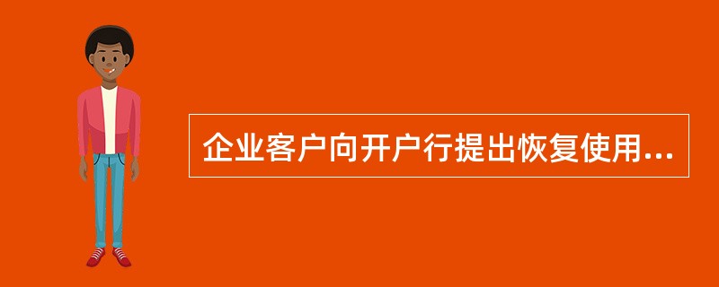 企业客户向开户行提出恢复使用农行网上银行服务的申请，由注册行进行（）操作。