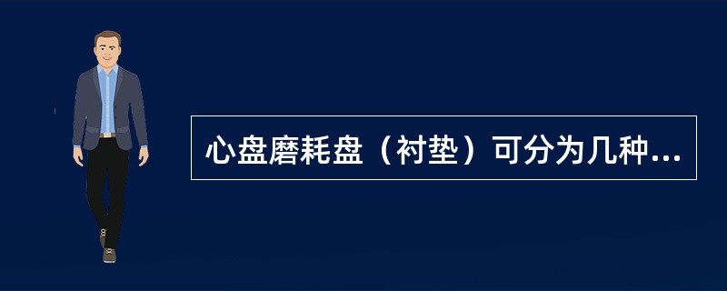 心盘磨耗盘（衬垫）可分为几种形式？