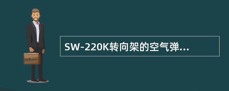 SW-220K转向架的空气弹簧附加容积室u为（）。