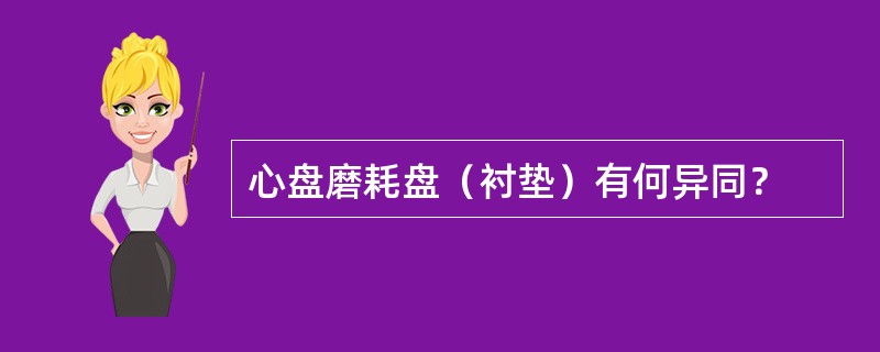 心盘磨耗盘（衬垫）有何异同？