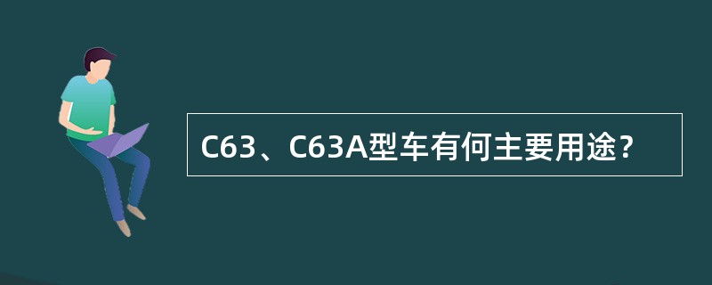 C63、C63A型车有何主要用途？