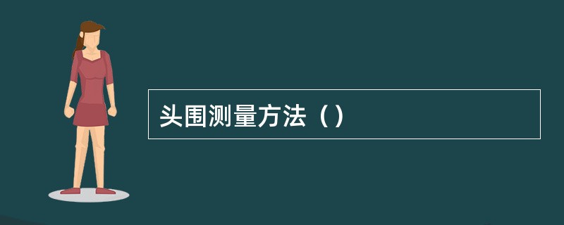 头围测量方法（）