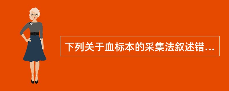 下列关于血标本的采集法叙述错误的是（）