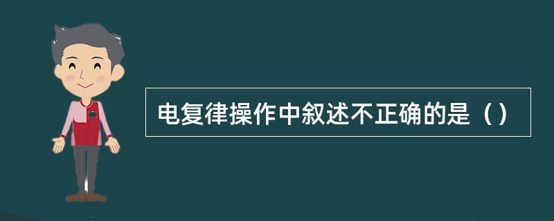 电复律操作中叙述不正确的是（）