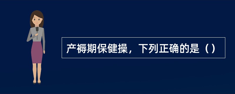 产褥期保健操，下列正确的是（）