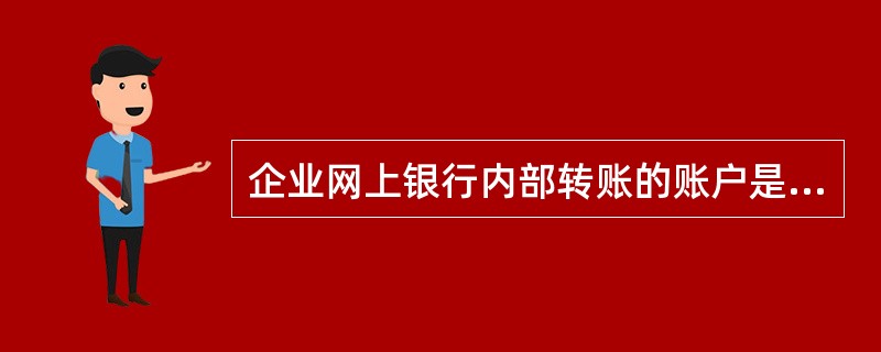 企业网上银行内部转账的账户是指（）。