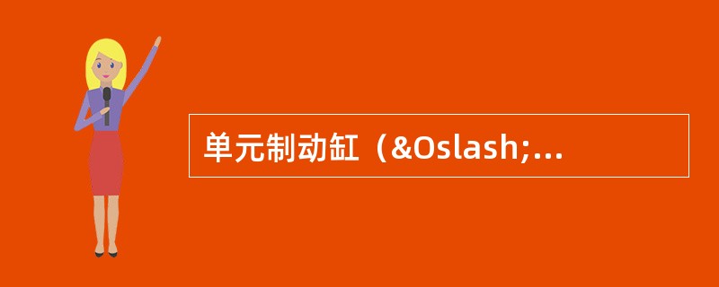 单元制动缸（Ø203mm）制动缸最大压力（104阀）为（）。