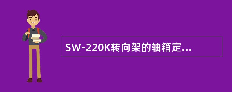 SW-220K转向架的轴箱定位刚度纵向刚度为（）。