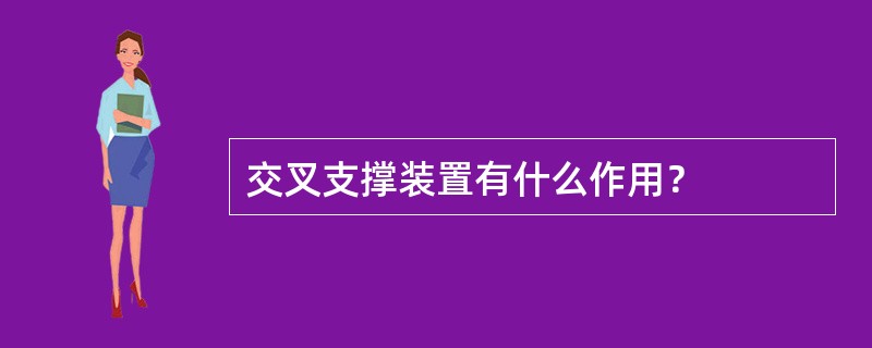 交叉支撑装置有什么作用？