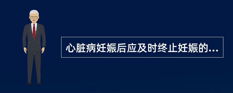 心脏病妊娠后应及时终止妊娠的指征是（）