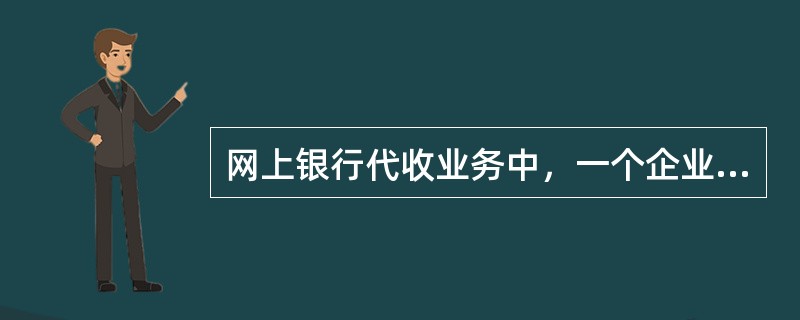 网上银行代收业务中，一个企业支票账号可以对应（）个94账号。