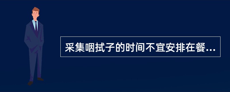 采集咽拭子的时间不宜安排在餐后2小时内，其原因是（）