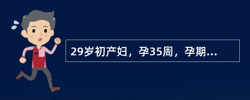 29岁初产妇，孕35周，孕期检查正常．2周来皮肤瘙痒，饮食正常，无黄染，检查血胆