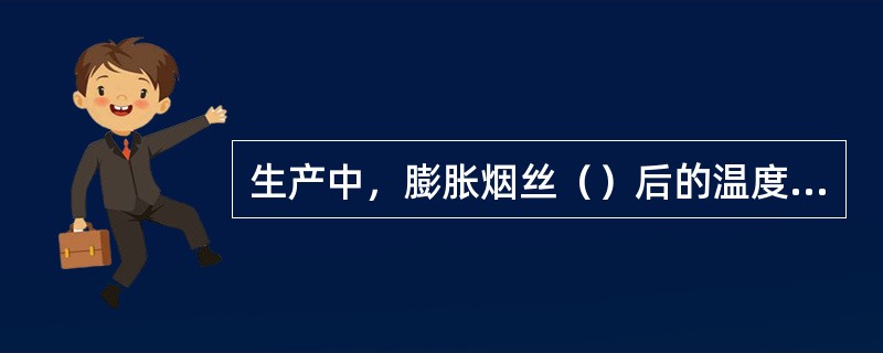 生产中，膨胀烟丝（）后的温度应低于50℃。