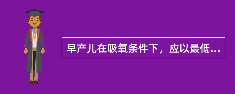 早产儿在吸氧条件下，应以最低的氧浓度维持经皮氧饱和度在（）