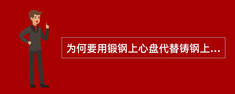 为何要用锻钢上心盘代替铸钢上心盘？