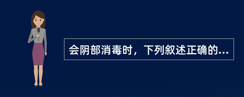 会阴部消毒时，下列叙述正确的是（）