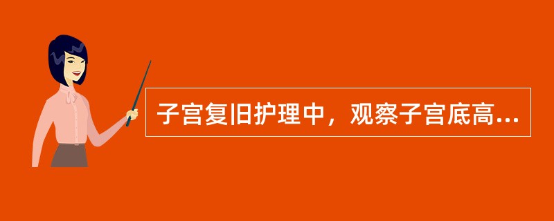 子宫复旧护理中，观察子宫底高度的方法正确的是（）