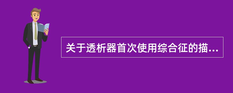 关于透析器首次使用综合征的描述不正确的是（）