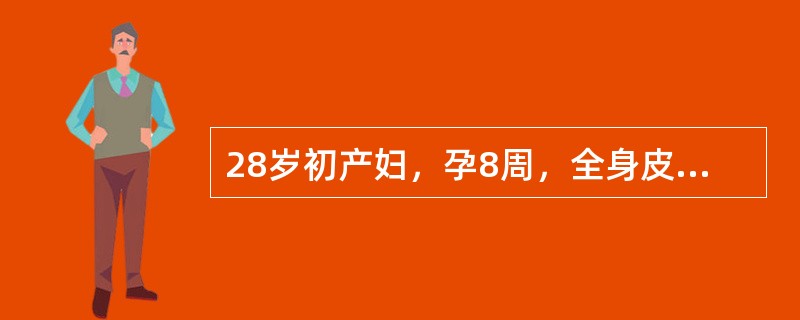 28岁初产妇，孕8周，全身皮肤可见淤点淤斑，血小板（1～2）×109／L，抗血小