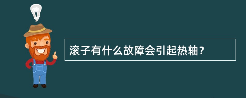 滚子有什么故障会引起热轴？
