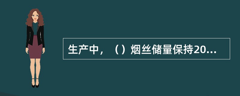 生产中，（）烟丝储量保持200--400Kg。